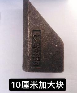 10厘米加大块